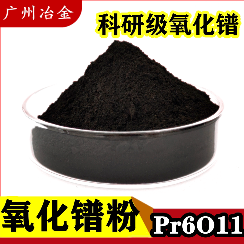 高纯氧化镨粉末稀土元素Pr6011粉分析纯微米纳米十一氧化六镨粉末