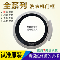 Applicable Siemens drum WS10M468TI WS12M468TI washing machine sub door frame door ring door handle