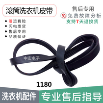 Suitable for Siemens drum washing machine motor belt accessories 1180 J MAEL high quality elastic belt