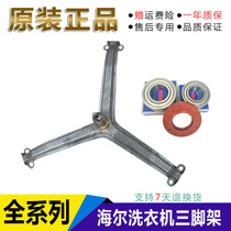 Haier drum washing machine tripod original inner cylinder triangle bracket XQG52-HDY1200 HDY1200A