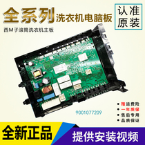 Suitable for drum washing machine computer board motherboard 9001077209 EPW65414