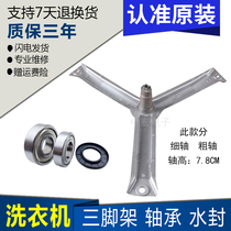 Suitable for Siemens Silver298XS washing machine WM170XS(XQG45-170) tripod bearing water seal