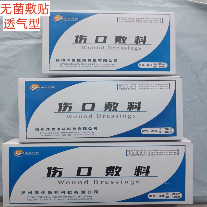 洋生一次性自粘性医用无菌伤口敷料贴自粘性透气辅料大伤口创可贴
