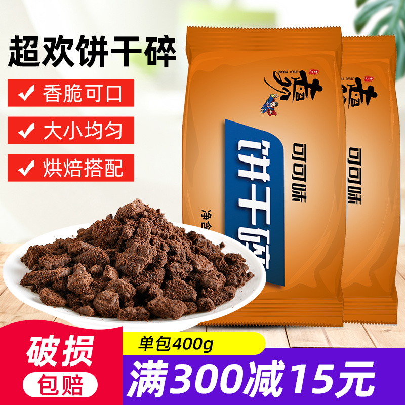 Super-cheesed biscuit crushed 400g medium crummy biscuit powder wood bran cup cake baked and decorated special raw material