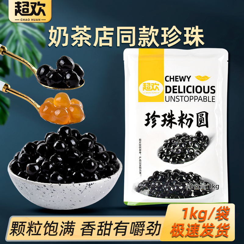 Super - cheer boiled black pearl 1kg commercial speed boiled amber potato potato potato milk tea store special raw materials