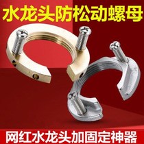 Faucet fixing base Faucet fixing artifact Bathroom kitchen anti-loosening nut fastener fixing bottom
