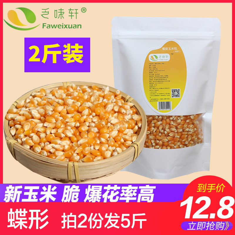 2 pounds of popcorn corn kernels Butterfly-shaped household flower type burst small corn Microwave special household corn dry corn
