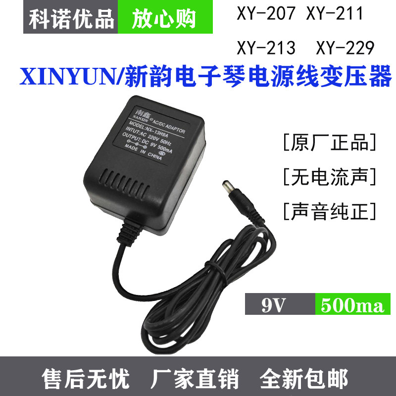Xinyun new rhyme electronic organ power cord adapter xy-207 xy-211 XY-213 XY-229 plug