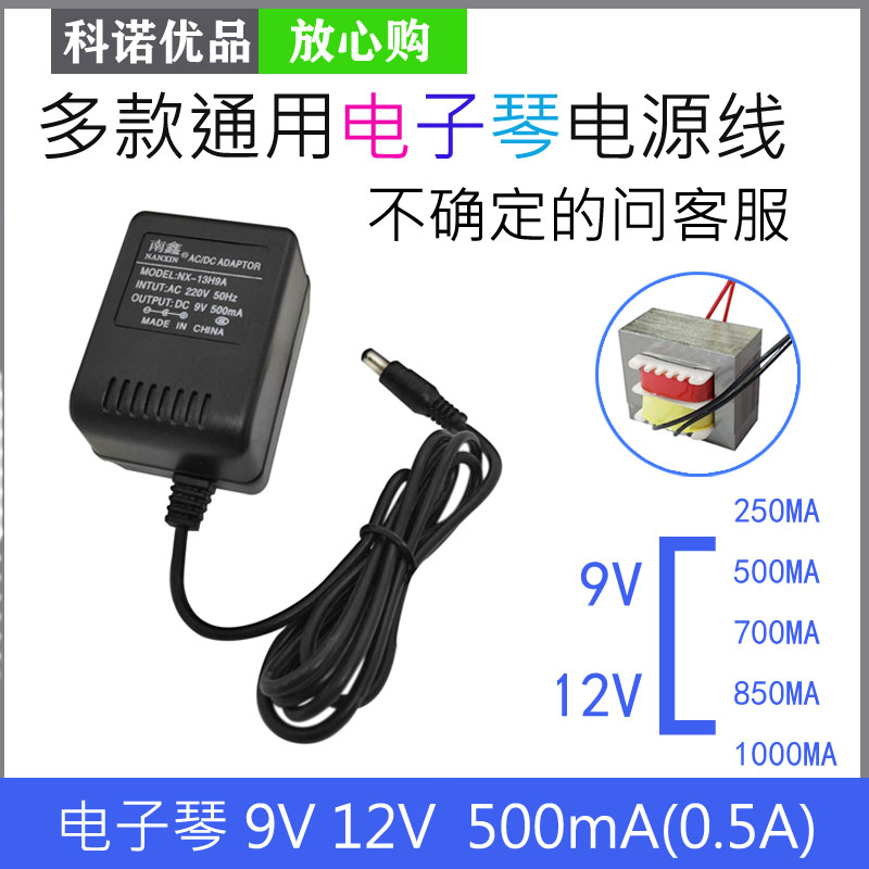 AC DC 9V500mA electronic organ electronic organ power cord punch charger 12V500ma transformer