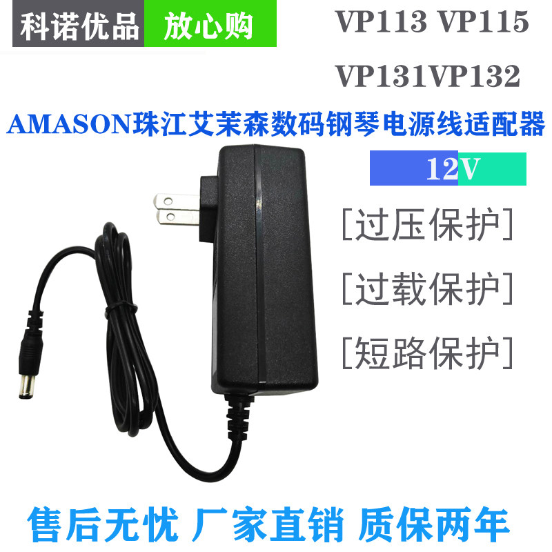 AMASON Pearl River Emerson VP113 VP115 VP131VP132 electric piano power cord adapter plug - Taobao