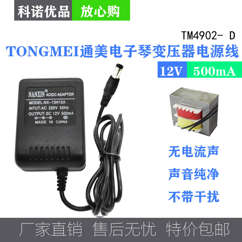 TONGME I Tongmei TM4902-D electronic organ 12V power cord rush charger transformer KC881