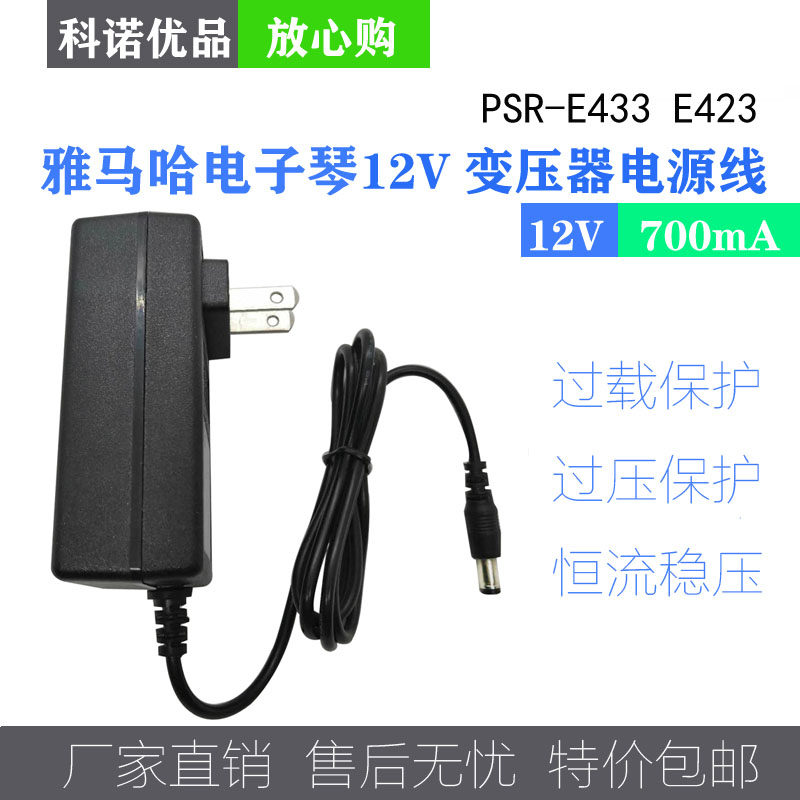 Yamaha Yamaha electronic organ power adapter PSR-E433 E423 charging transformer 12V700mA