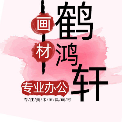 鹤鸿轩办公用品专营店