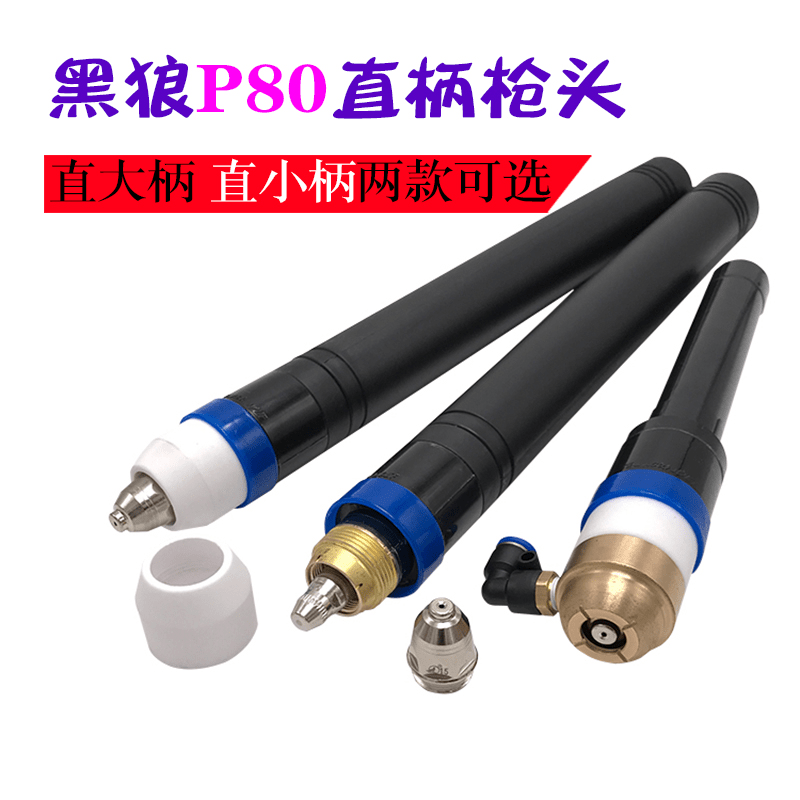 Black Wolf P80 straight handle gun head CNC plasma cutting handle LGK100 cutting machine accessories 35mm diameter gun head