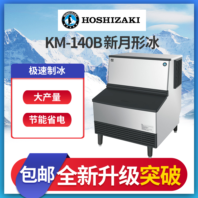 Xingzaki ice machine KM140B crescent ice-7℃ ice cube crescent ice water bar milk tea bar commercial hotel