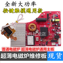 2100W touch screen induction cooker motherboard universal board universal circuit board modification board repair accessories super thin plate