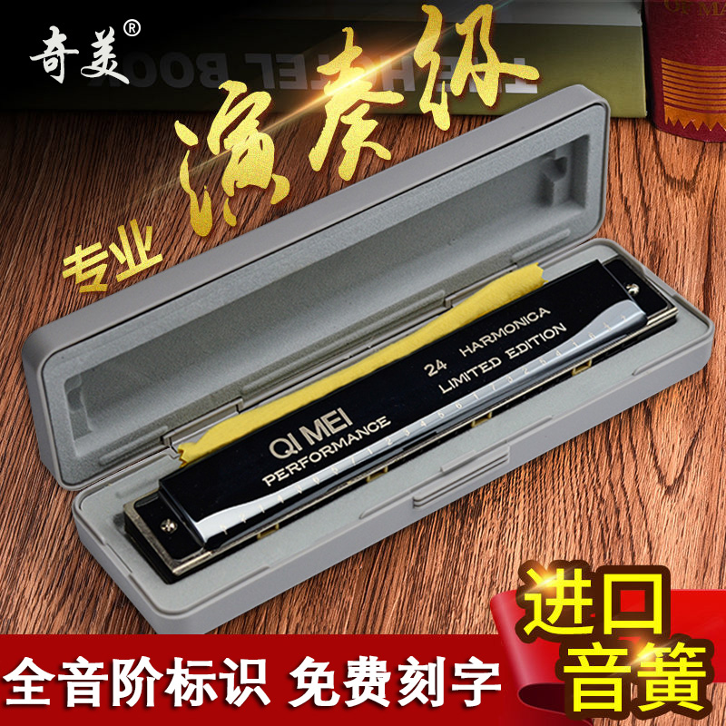 Qimei harmonica 24 hole reconstruction C adjusts the ABDEFG harmonica children's beginners to enter professional playing level