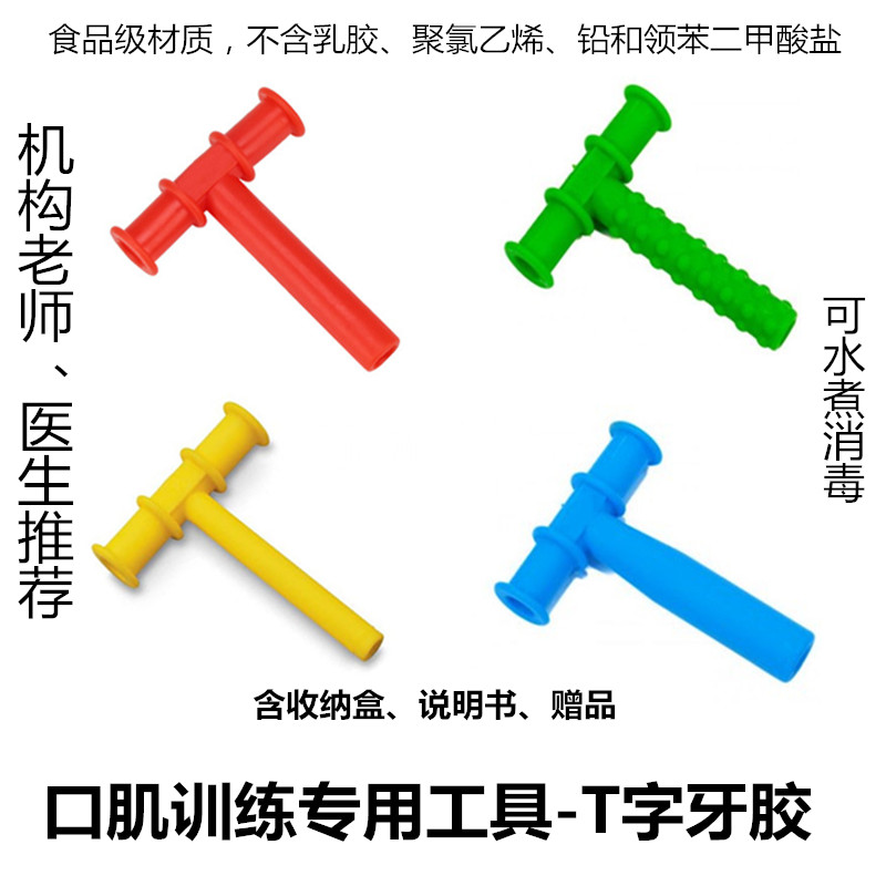 T-character glue bite stick verbal oral muscle training tool for the lower jaw strength of children recovery autistic Down