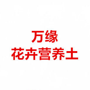 万缘花卉营养土经销处