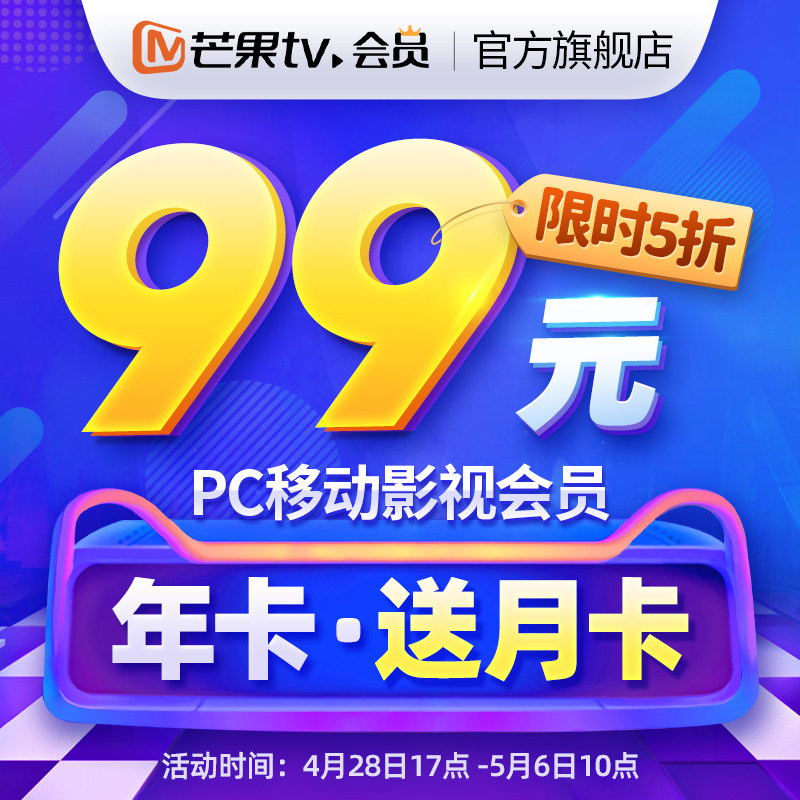 芒果TV会员 13个月 手机+电脑不含TV 图1