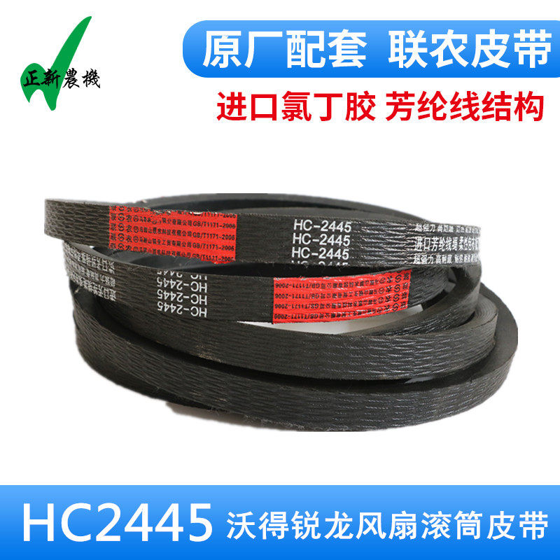 Woder Ruilong harvester belt Woder Ruilong main fan belt HC2445 aramid joint agricultural tape