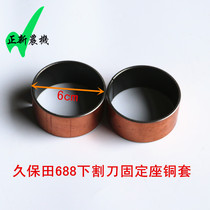 Kubota 688 harvester accessories bottom knife lower cutter fixing seat holder bushing copper sleeve bottom knife bushing