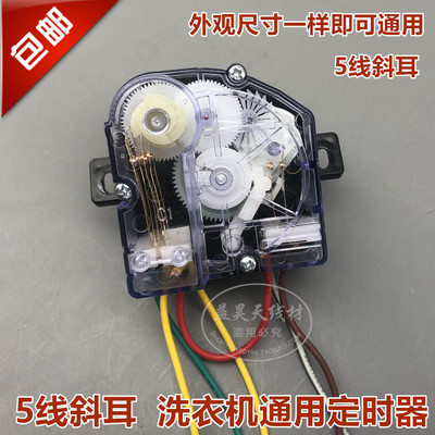 正品洗衣机定时器 5线斜耳15分钟洗涤定时器开关DXT15
