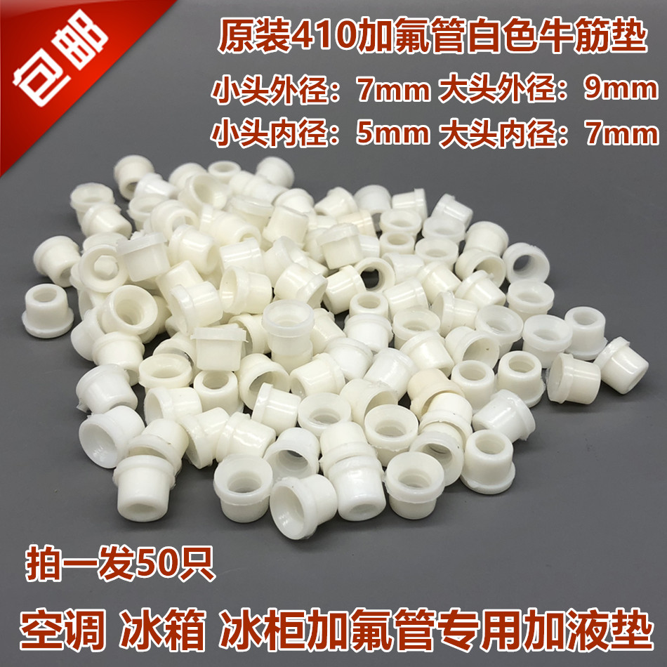10元50只 R410A冷媒管密封圈橡皮垫橡胶垫加液管胶垫加氟管皮垫子