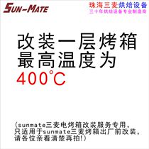 Sanmai modified a layer of flat-top electric oven temperature limit of 400 degrees (not shipped separately)