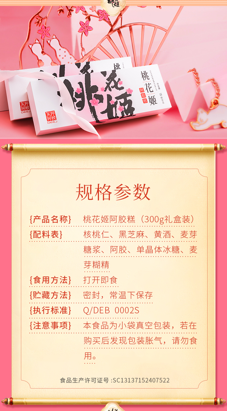 七夕礼盒 东阿阿胶出品 桃花姬 阿胶糕 210g 图3