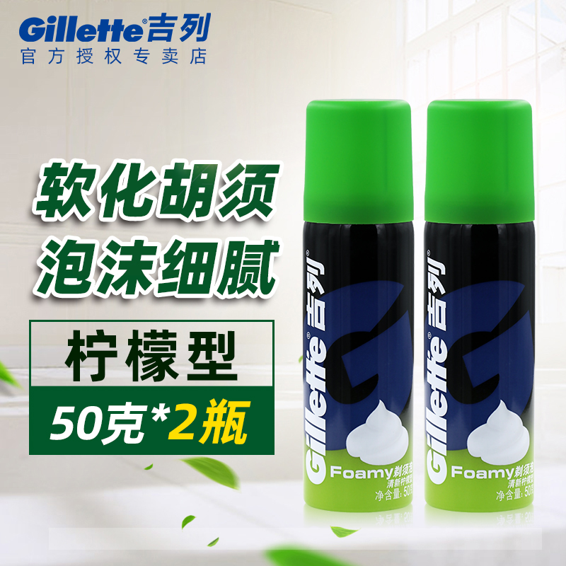 Gillette Lemon Shaving Foam 50gX2 bottles Shunshuang Shaving Shaving Gel Hu Cream Rich foam