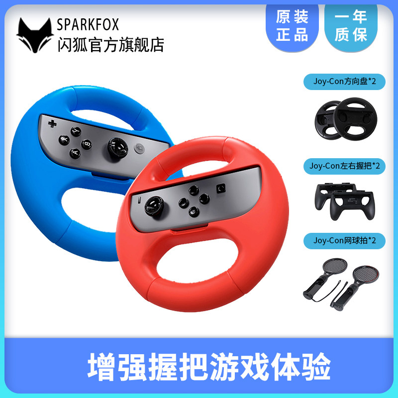 闪狐原装任天堂switch游戏手柄方向盘Joy-Con左右握把NS赛车马里奥网球拍马车8专用托把正品配件周边