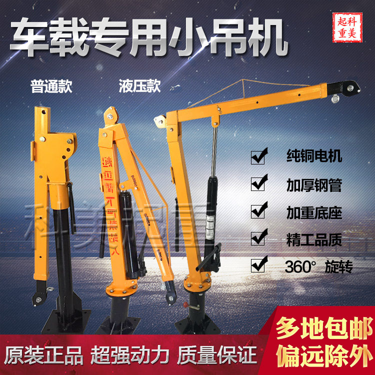 Vehicle-mounted 12V small vehicle crane 220V household electric hoist 24V truck crane winch small crane