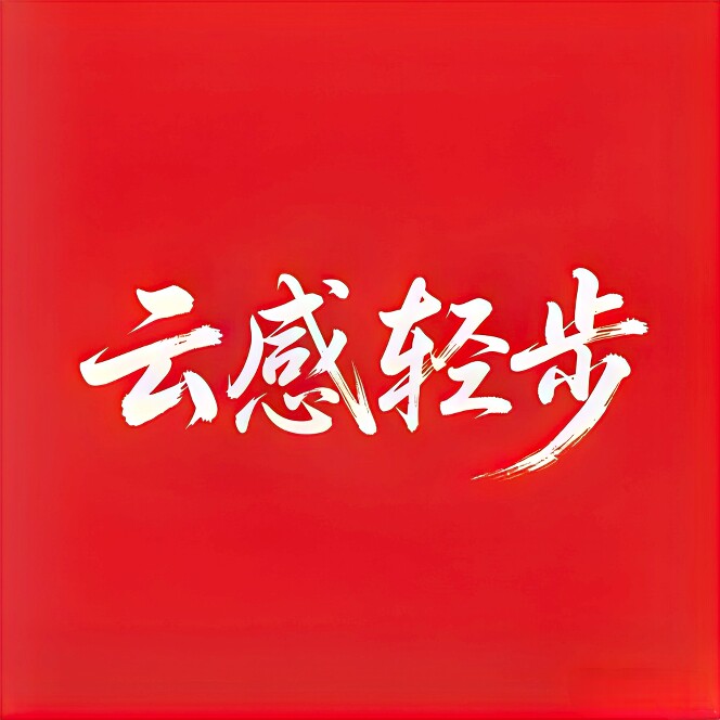 云感轻步