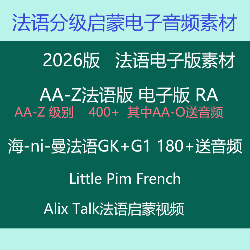French Raz Digital Version Aa-Z Graded Reading Materials French Enlightenment Materials Pdf Niman Learning Audio Mp3 French Raz Digital Version Aa-Z Graded Reading Materials French Enlightenment Materials Pdf Niman Learning Audio Mp3