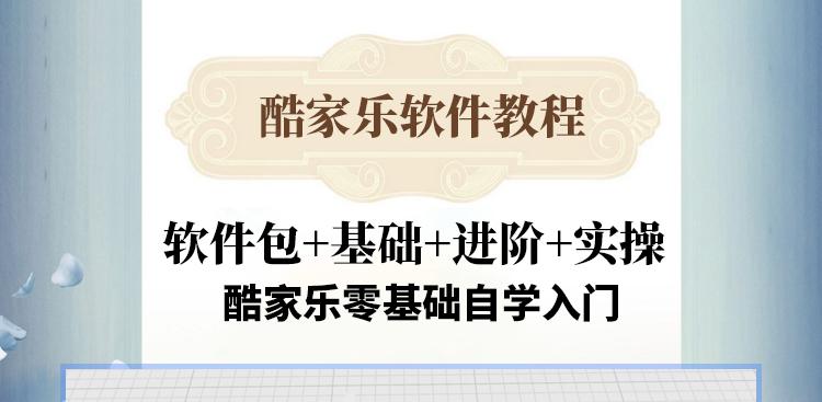 T2030酷家乐设计软件教程全屋定制入门零基础到精通室内设...-4