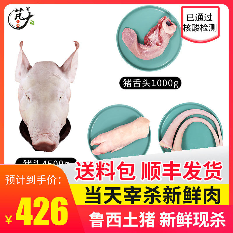 Hua Food Pig Head 1 Pig Tongue 2 pork tail 1 pork hoof 4 pig - hoof combination package total 7800g
