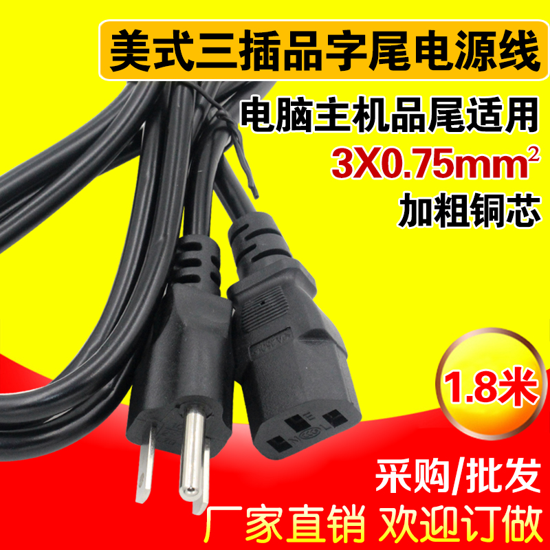 1 8m American plug power cord American standard desktop computer plug wire 3X0 75 square American tail full copper