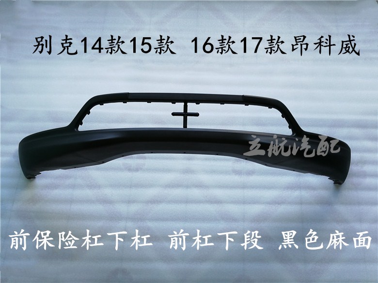 Buick 14-17 Ankewei front bumper lower bar front bar lower black hemp surface original quality
