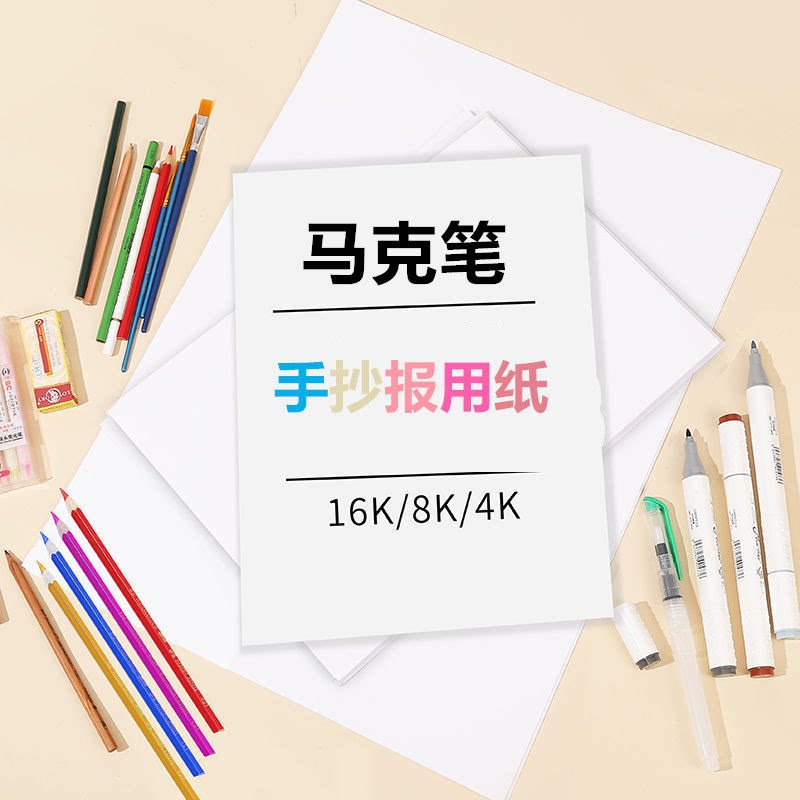 Hand Transcript special paper 8k open hand Transcript newspaper Primary school students with drawing paper stencil 4K open sketching children Macpen suit tabloid painting Early childhood art 16K paper empty white paper drawings Kent paper