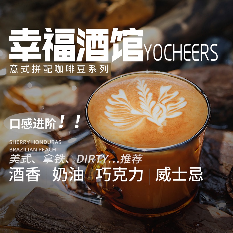 Saijiangxiang | Happy Tavern Italian Coffee Beans Concentrated Honduras Sherry Whiskey Aroma Latte Australian White