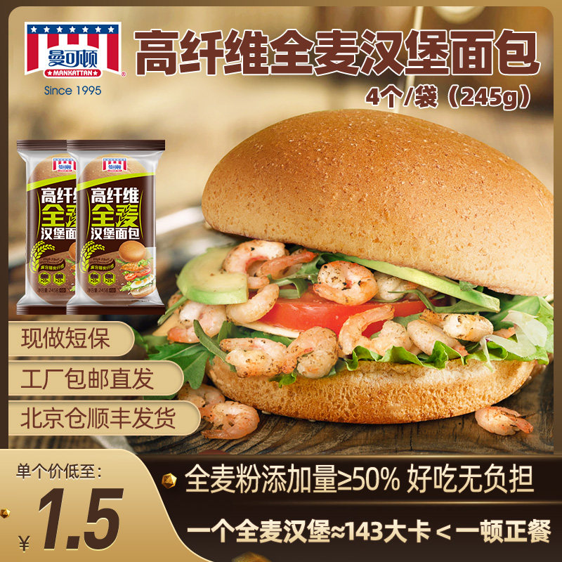 Mancoton high fiber whole wheat hamburger bread embryo household fast food semi-finished lazy nutritious breakfast ingredients