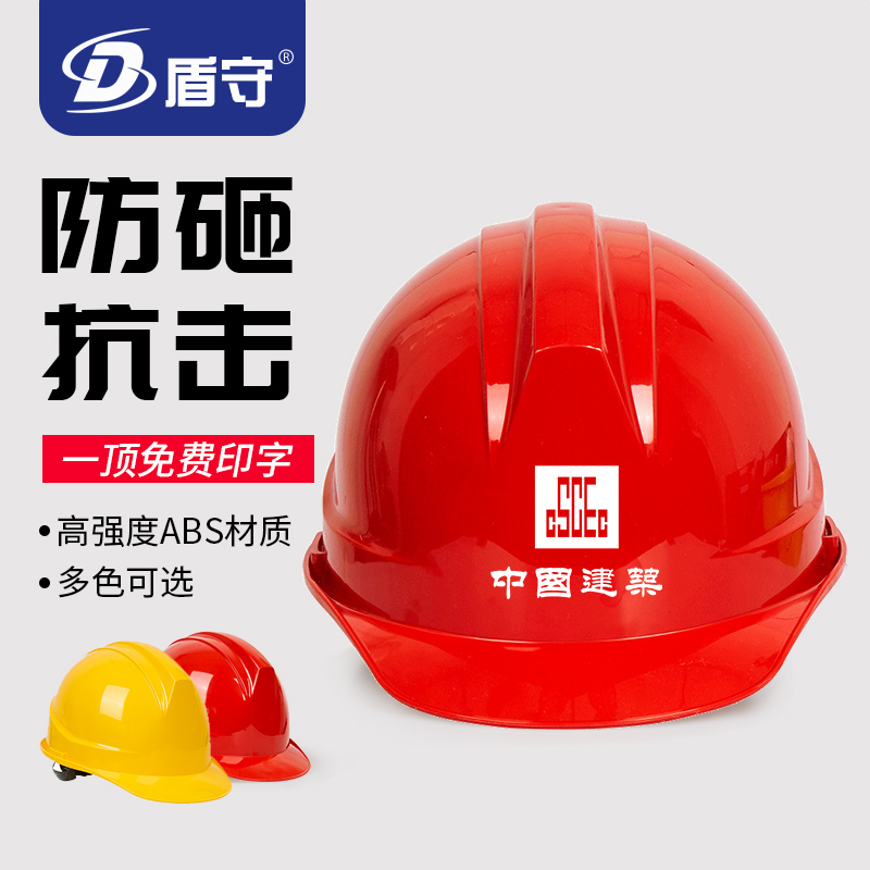 National standard abs anti-smashing safety helmet construction site construction supervision safety helmet protective safety helmet free printing