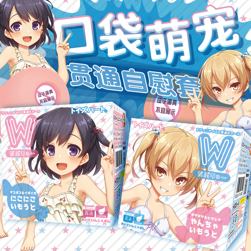 Japanese pair Hart W sisters Meng Animal Secondary Aircraft Cup Pocket Mini Portable Masturbate