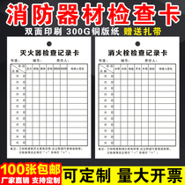 Fire equipment Fire hydrant Fire extinguisher inspection card Record card Monthly inspection Monthly inspection equipment registration card double-sided