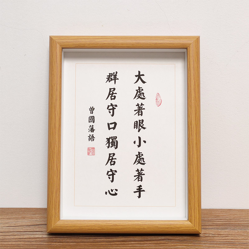 Zeng Guofan's inspirational quotes focus on group living, Shoukou calligraphy, hanging paintings, solid wood photo frames, tabletop decorations