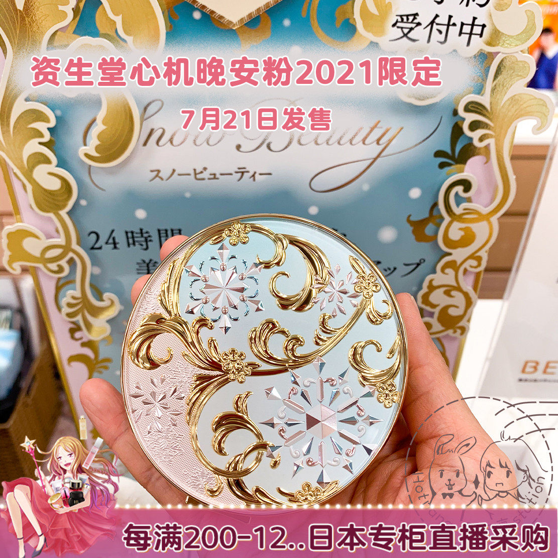 Japan direct mail Shiseido heart machine good night powder 2021 limited heart machine powder snowflake honey powder 25g