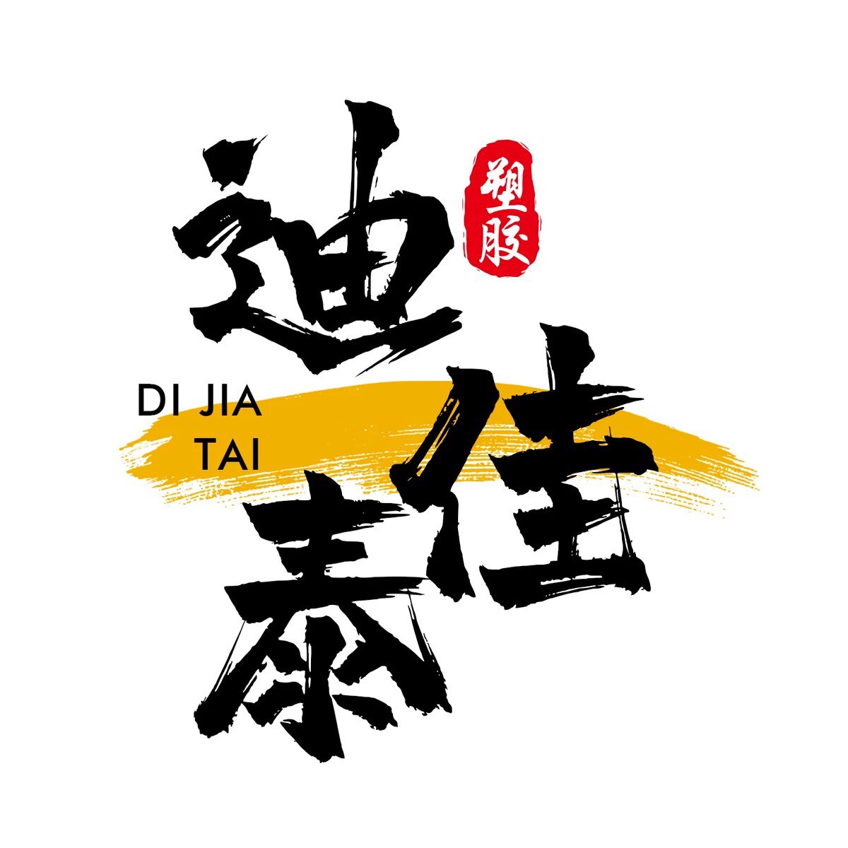 迪佳泰塑胶材料厂家