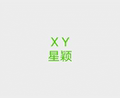 星颖亚克力制品厂