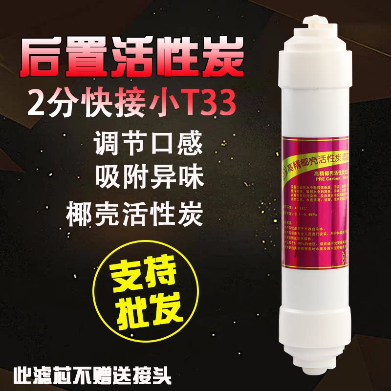 Rear activated carbon filter small T33 activated carbon coconut shell charcoal universal pure water machine water purifier filter accessories